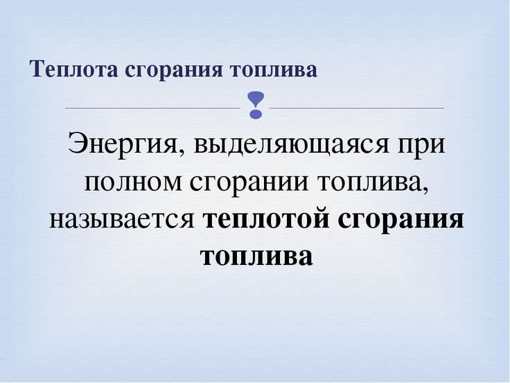 Что такое теплота сгорания топлива