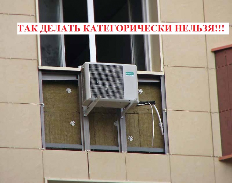 неправильный монтаж кондиционера