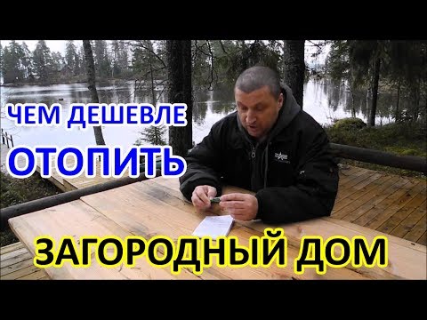 Экономичное отопление загородного дома: варианты и цены