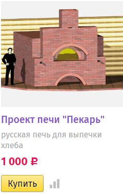 Русская печь для выпечки хлеба