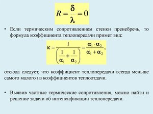 Формула коэффициента теплопередачи примет вид: 1 2 , 1 1 1 2 1 2 1 отсюда следует, что коэффициент теплопередачи всегда меньше единицы Формула коэффициента теплопередачи примет вид: 1 2 , 1 1 1 2 1 2 1 отсюда следует, что коэффициент теплопередачи всегда меньше 1