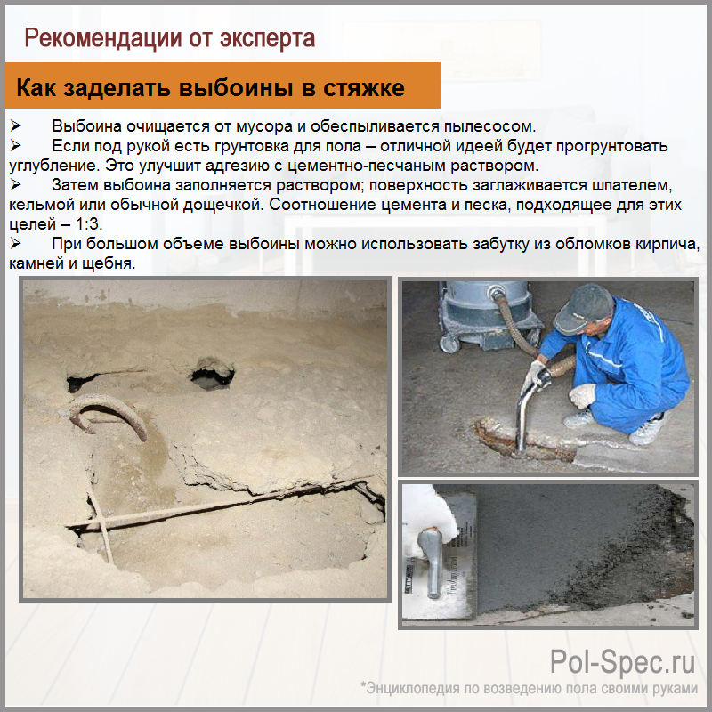 Как заделать выбоины в стяжке