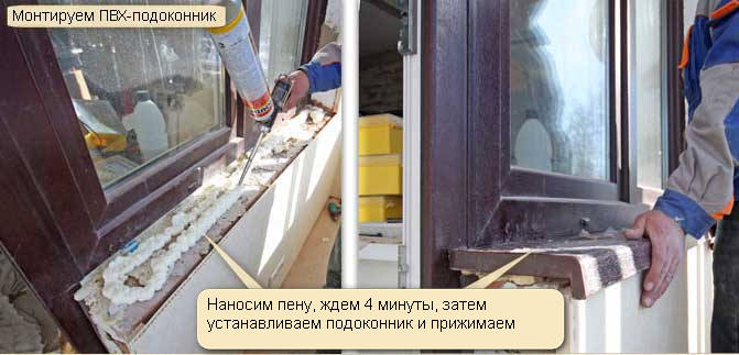 установка подоконника на монтажную пену