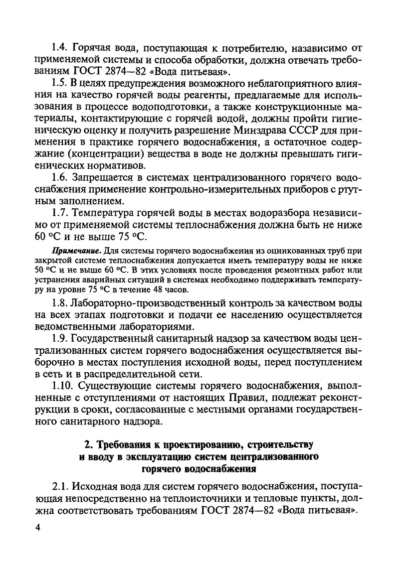 Выдержка из СанПиН 4723-88