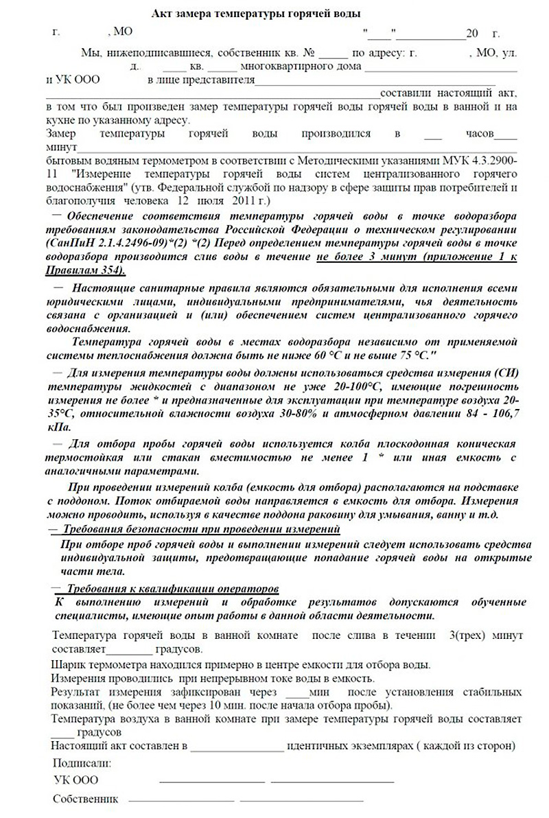 Акт контрольного замера ГВС