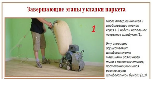 Завершающие этапы укладки паркета своими руками1