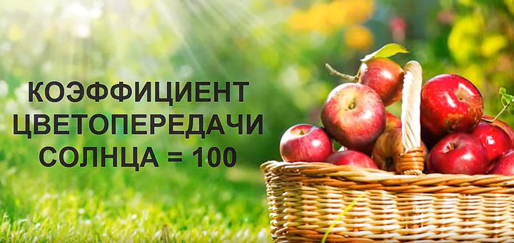 коэффициент цветопередачи солнца 100