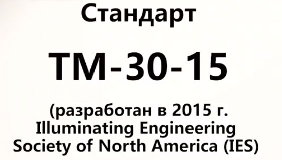 стандарт для замера индекса цветопередачи TM-30-15