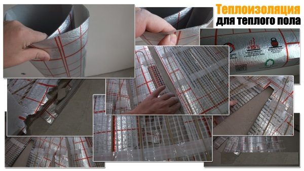 Монтаж теплоизоляции для теплого пола