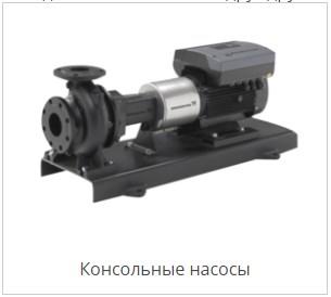 консольный насос