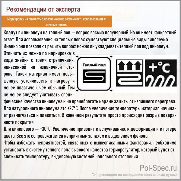 Маркировки на линолеуме, обозначающие возможность использования с «теплым полом»