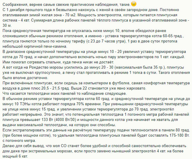отзыв об использовании теплых плинтусов