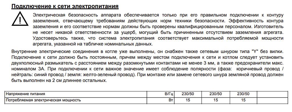 Указания в инструкции Ferroli Pegasus D 32. Более сложные требования, связанные с фазозависимостью котла, но о стабилизаторах и реальных диапазонах напряжения ни слова.
