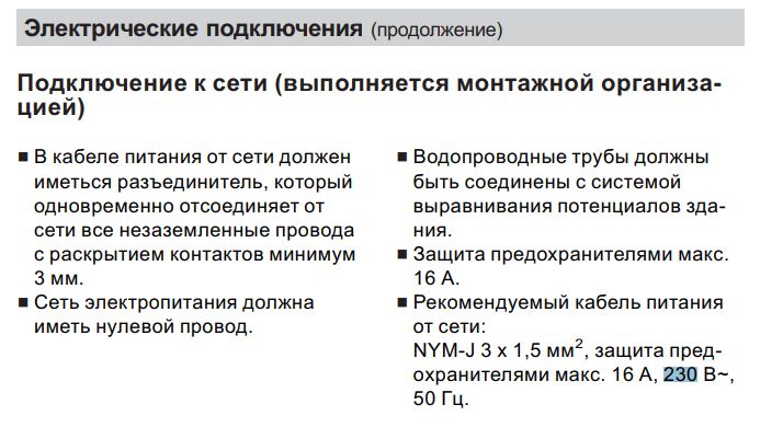 Указания в инструкции Viessmann Vitopend 100-W, по прежнему из требований стандартные розетки 230 В и 50 Гц.