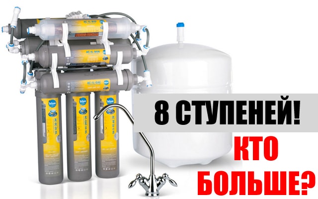 Количество ступеней очистки воды - подходите с умом и не переплачивайте за ненужное