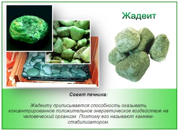 Камни для бани - жадеит