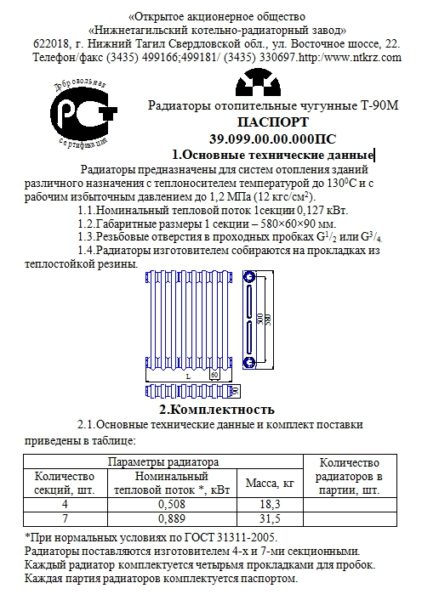 Предприятие-изготовитель выдает паспорт на каждое изделие с указанием количества секций.