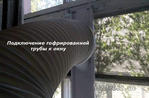 Подключение гофрированной трубы к окну