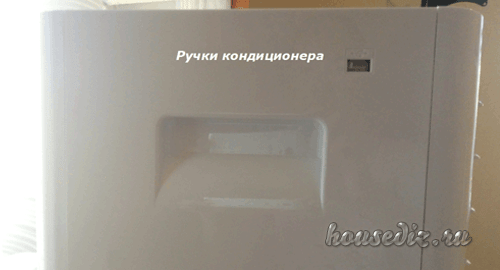 Ручки кондиционера